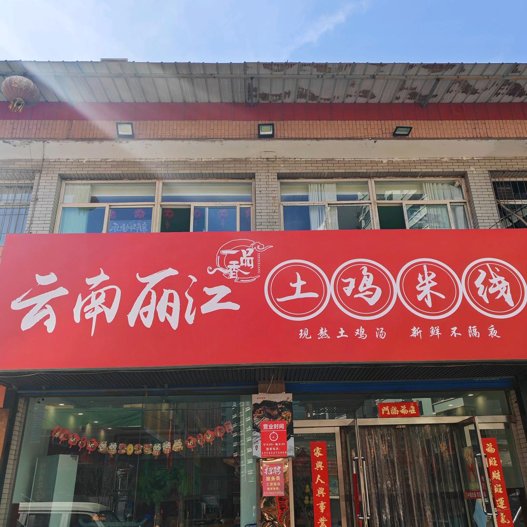 云南丽江土鸡米线（古交店）