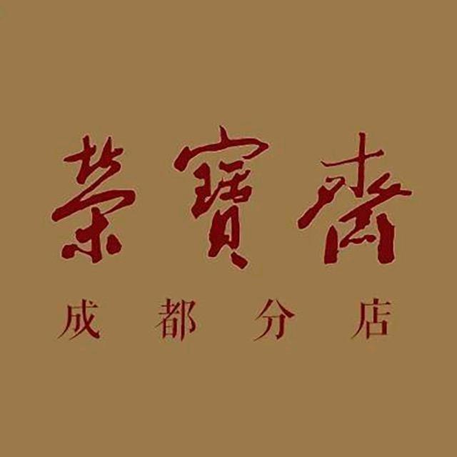 荣宝斋成都分店书画