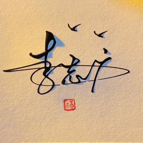 aヾ〃左耳钉的承诺ぐ