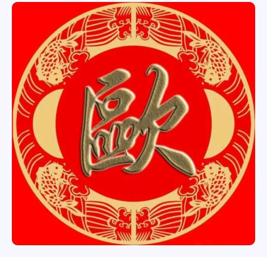 欧阳姐姐