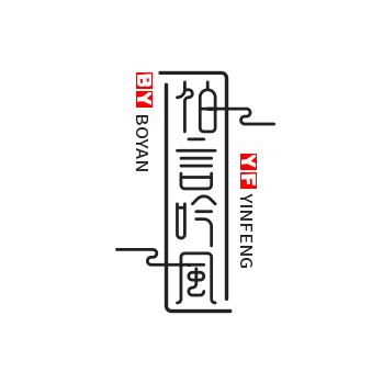 伯言吟风