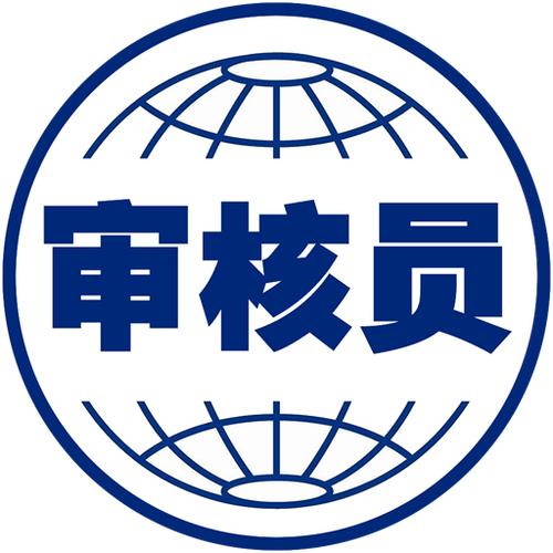 审核员