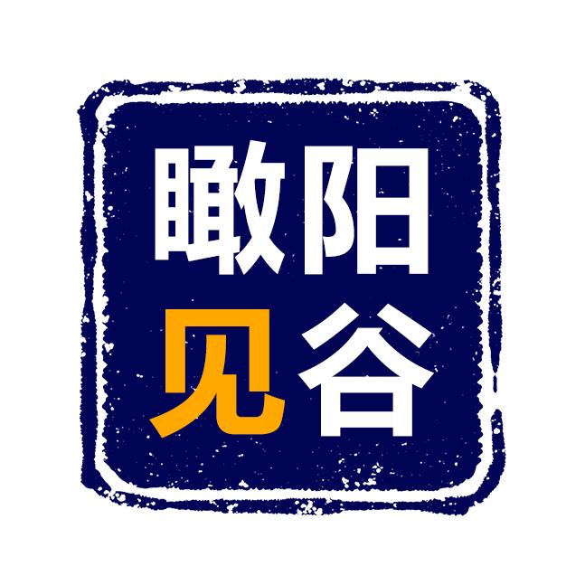 瞰见阳谷