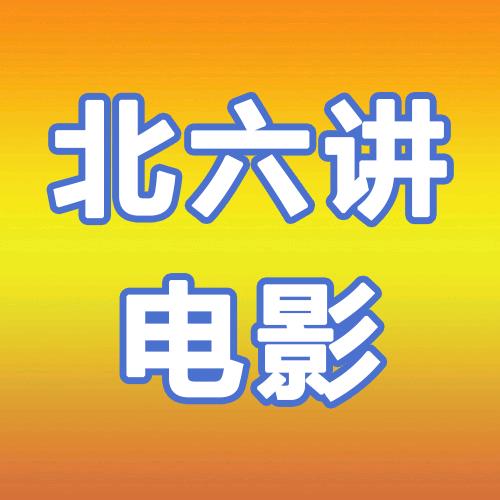 北六讲电影