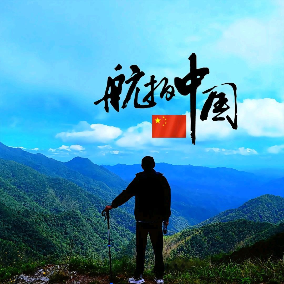 航摄🇨🇳豫长弓丿