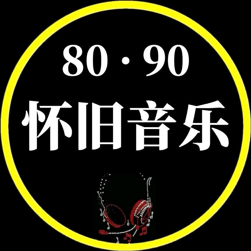 80•90怀旧音乐