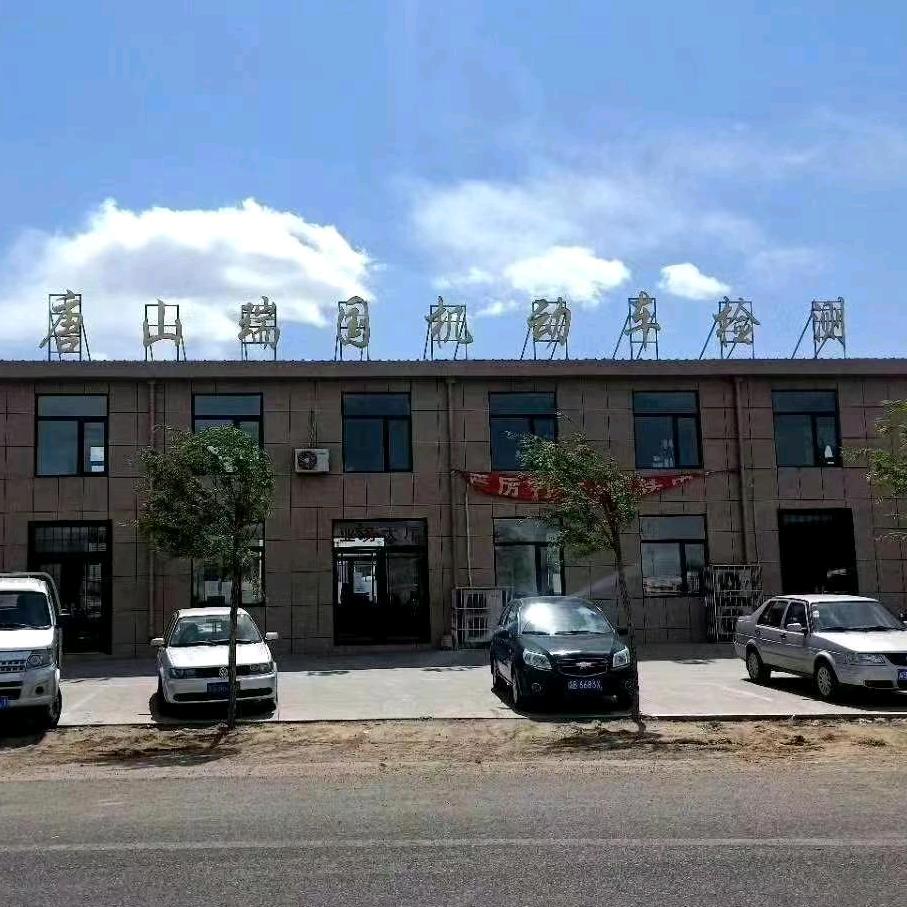 唐山瑞国机动检测服务有限公司