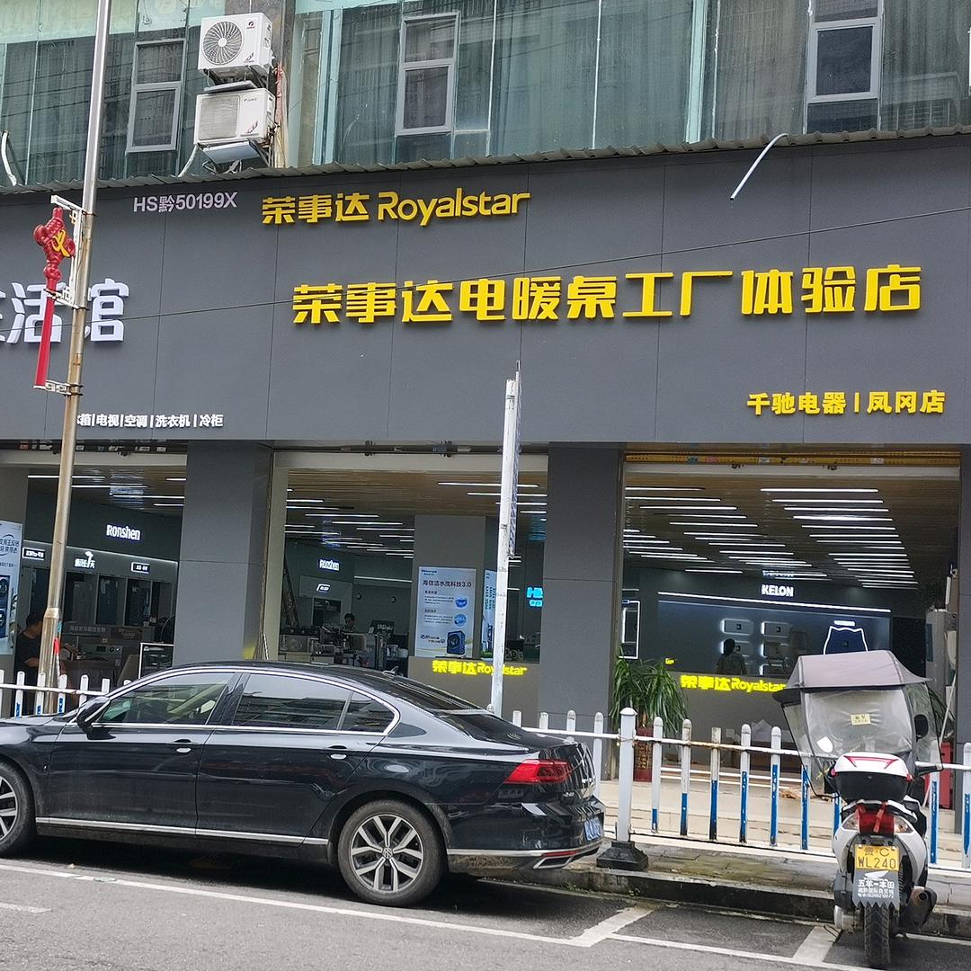 容声品质生活馆(飞雪街店)专用号