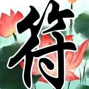 荣华富贵