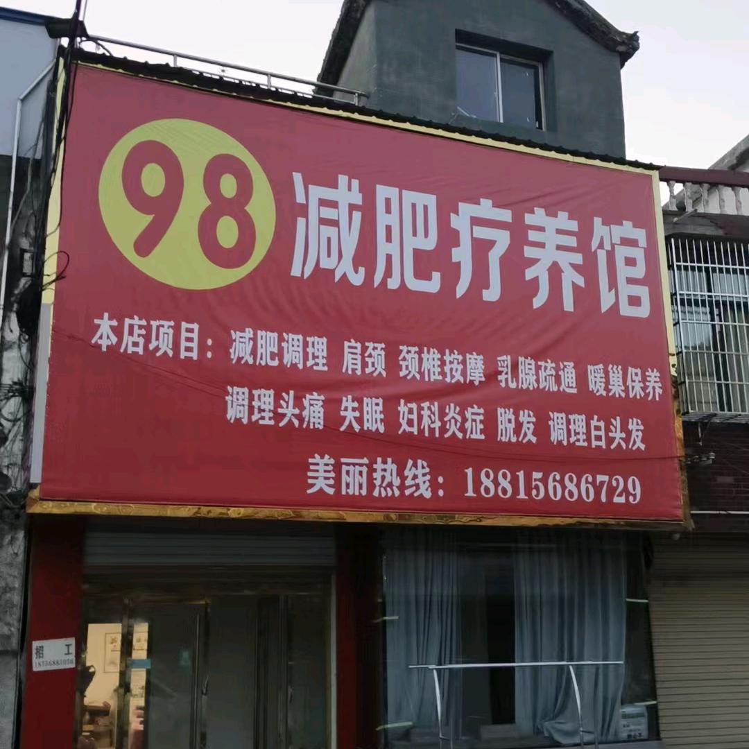 98减肥养疗馆