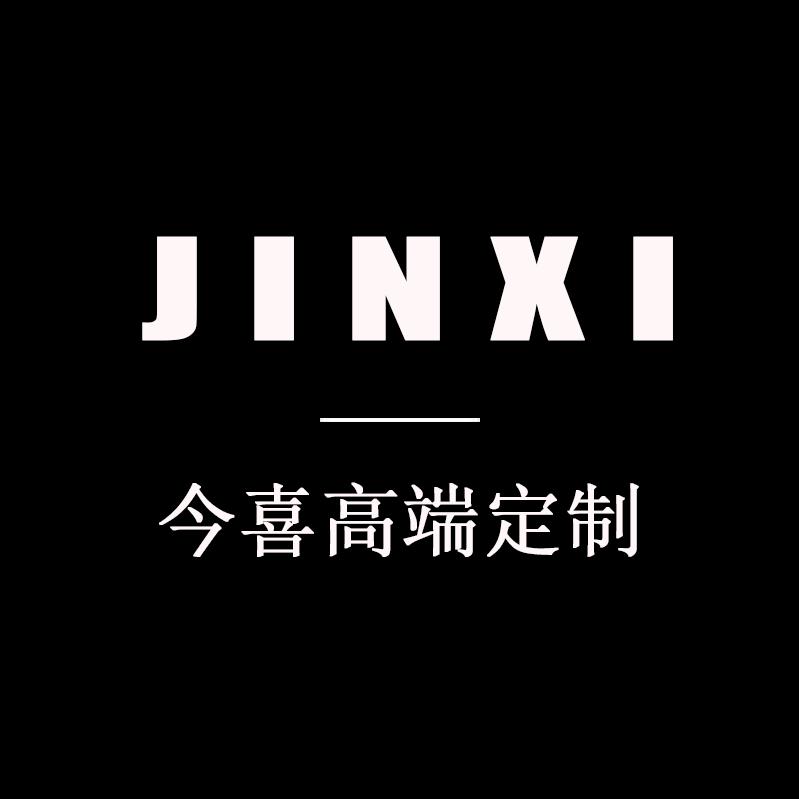 今喜高端定制JINGXI
