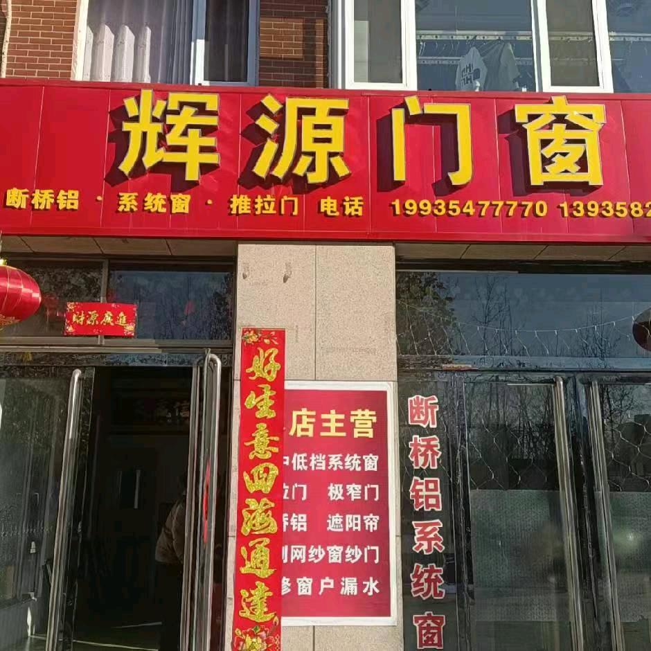 辉源门窗