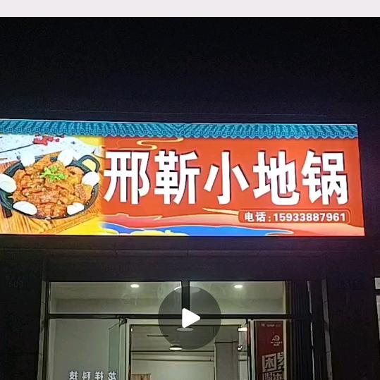 邢靳小地锅官方号