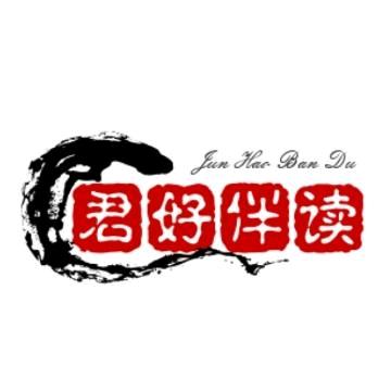 君好伴读