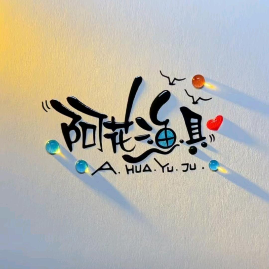 阿花渔具店