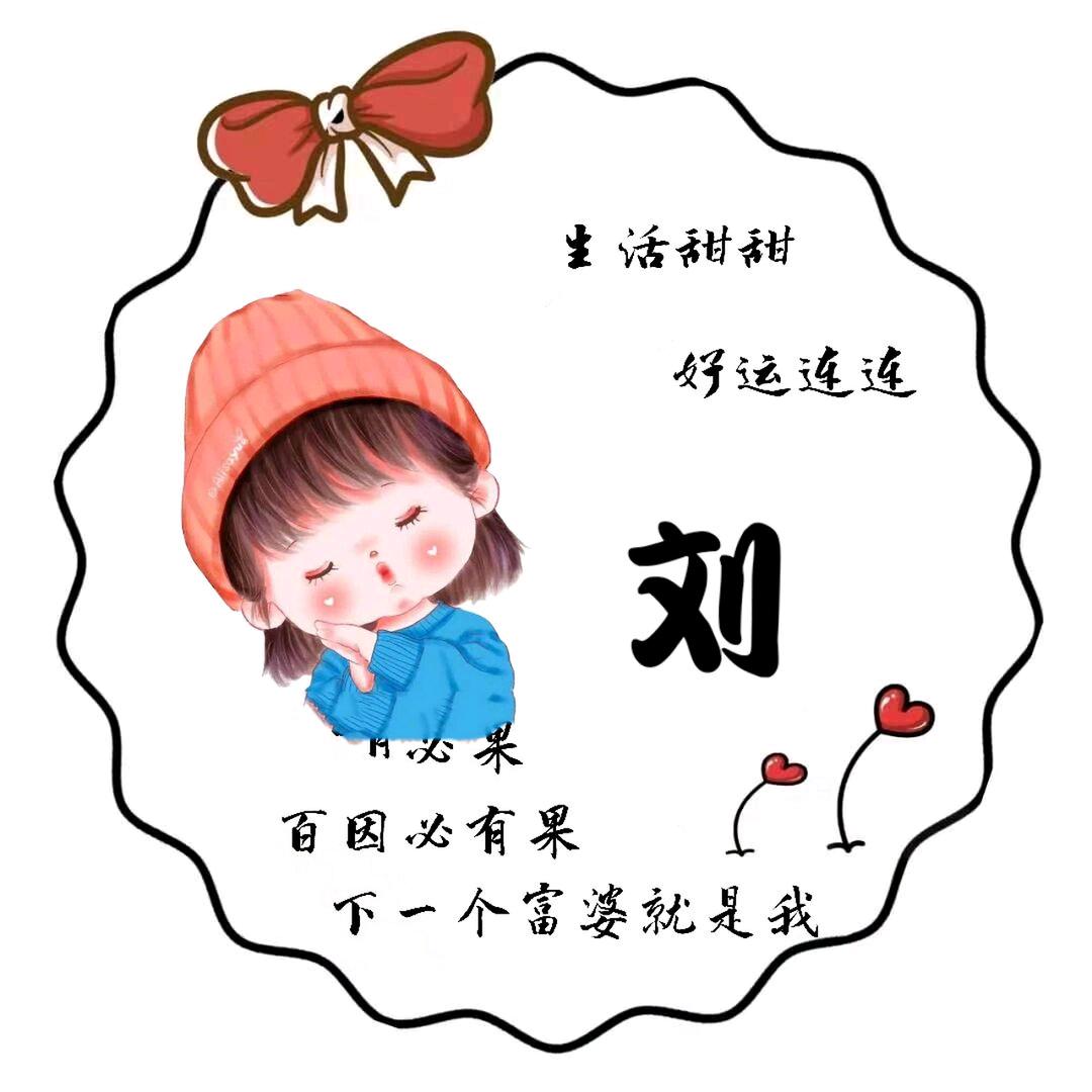 💖夹心刘奶糖℘࿐