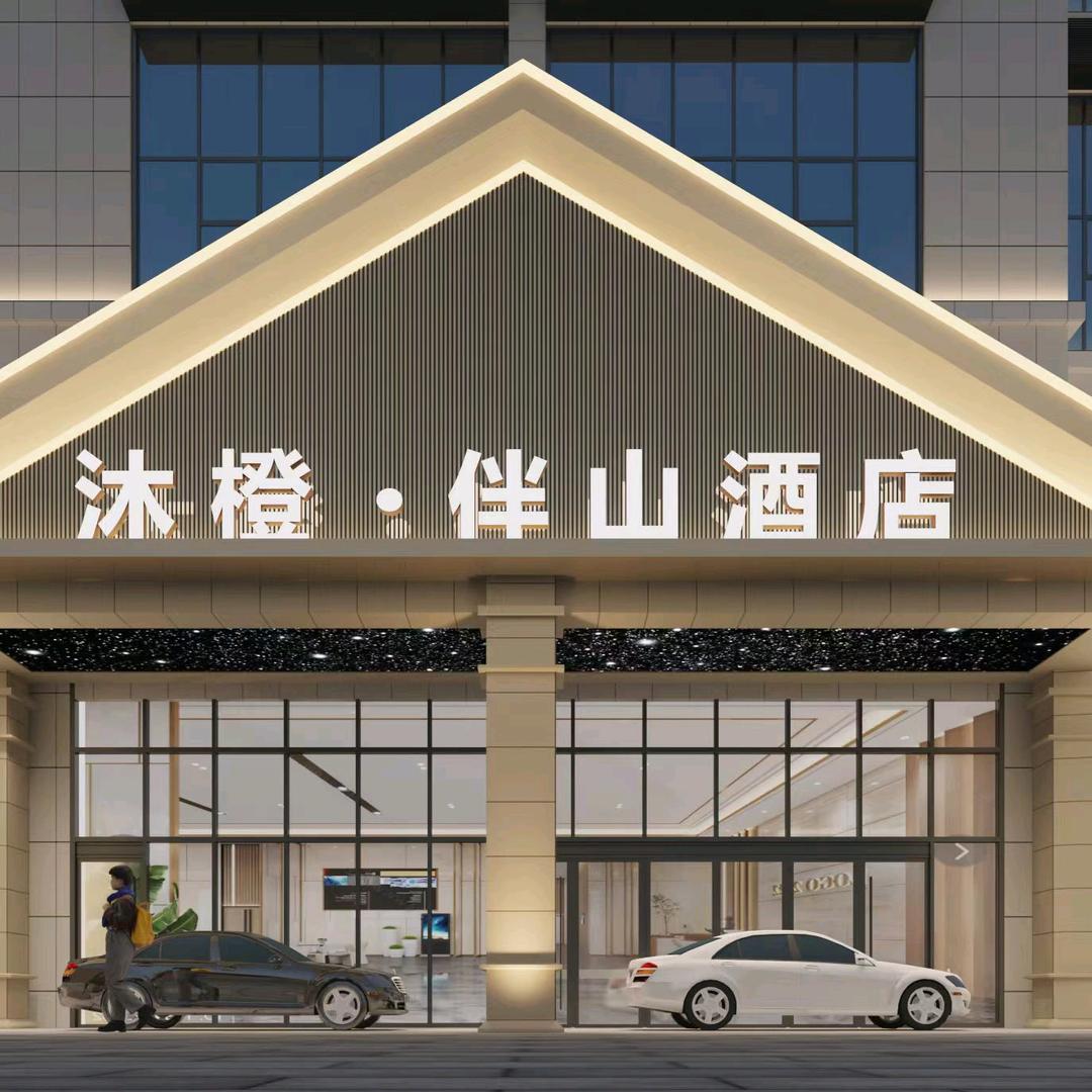 罗甸沐橙·伴山酒店