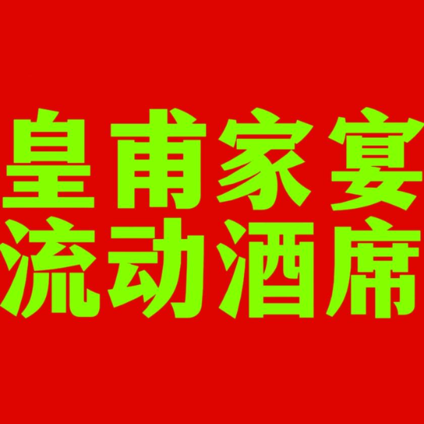 长治壶关《皇甫家宴》流动酒席《收徒》