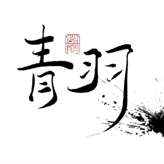 青羽🍍⁷²⁸