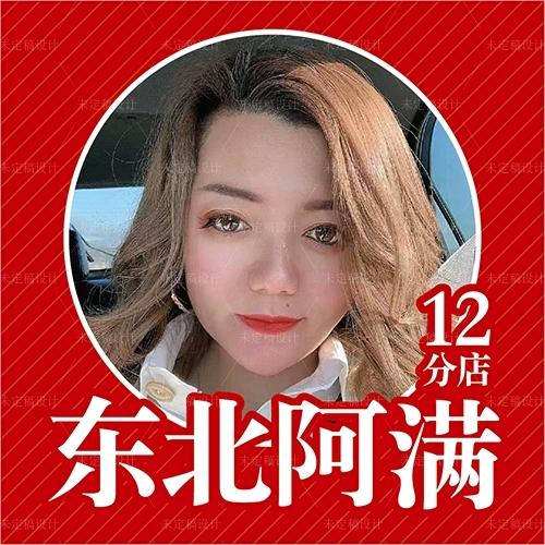 东北阿满十二分店
