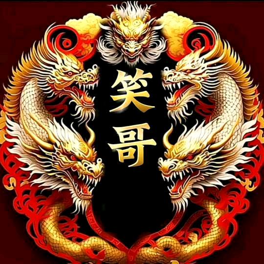 笑哥