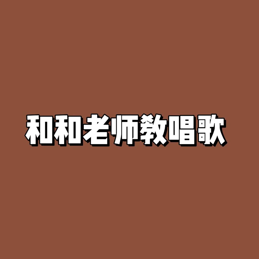 和和唱谱