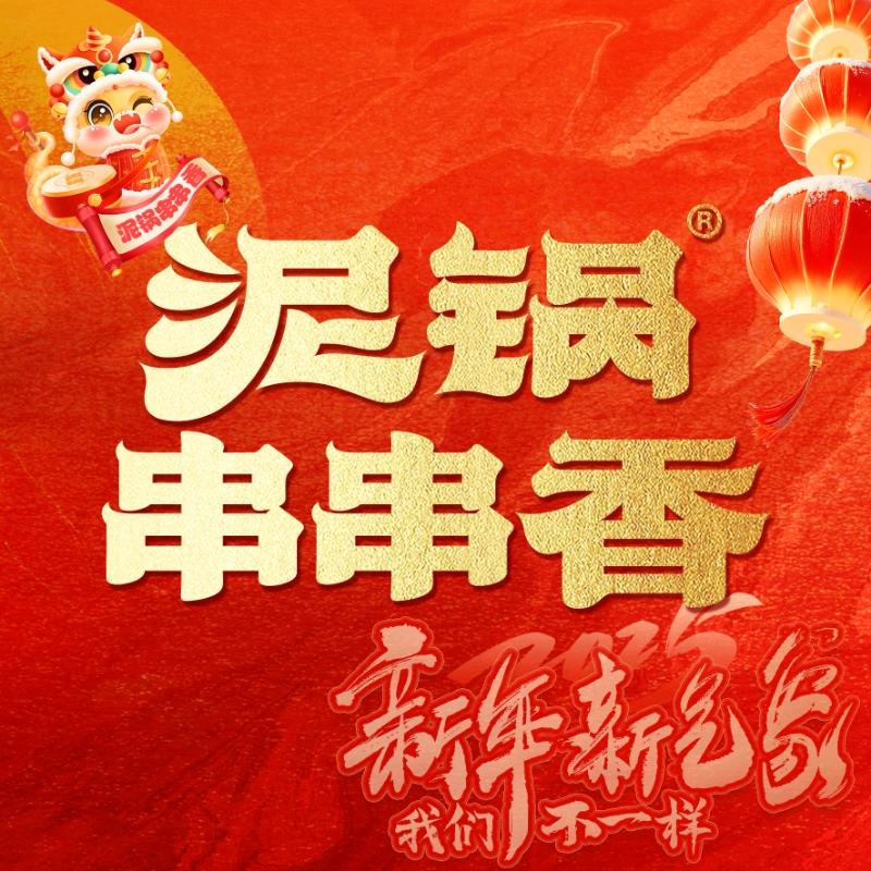 泥锅串串香（南十店）