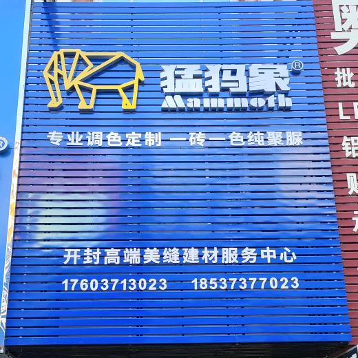 @ 猛犸象美缝开封调色运行中心