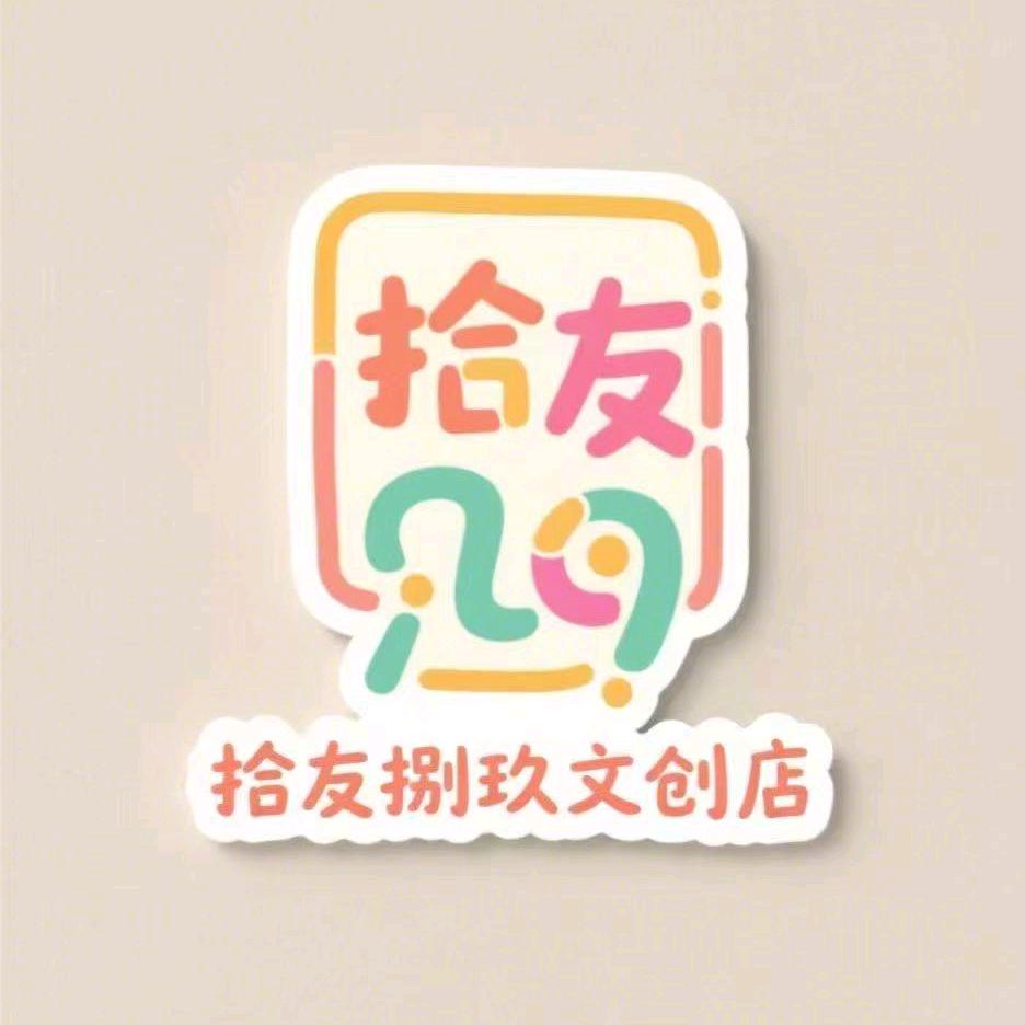 拾友捌玖文创文具生活馆
