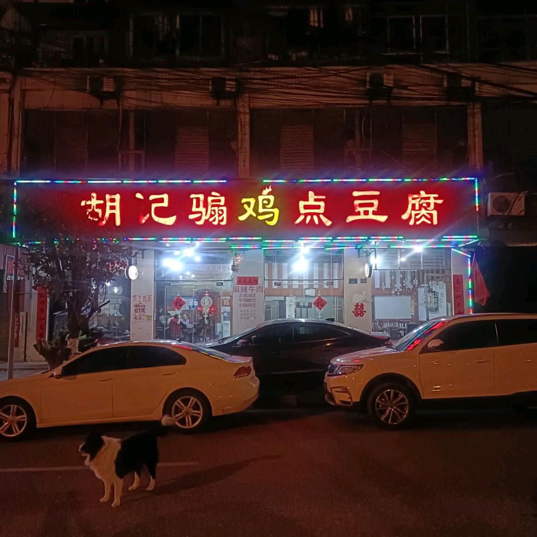 大方胡记骟鸡点豆腐官方号