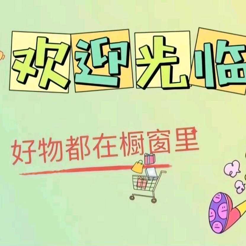 瑶瑶精选好物