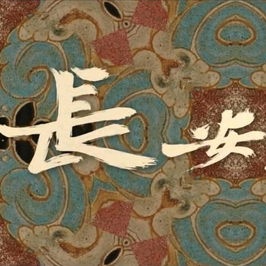 愿长安