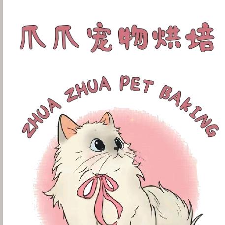 爪爪宠物烘培