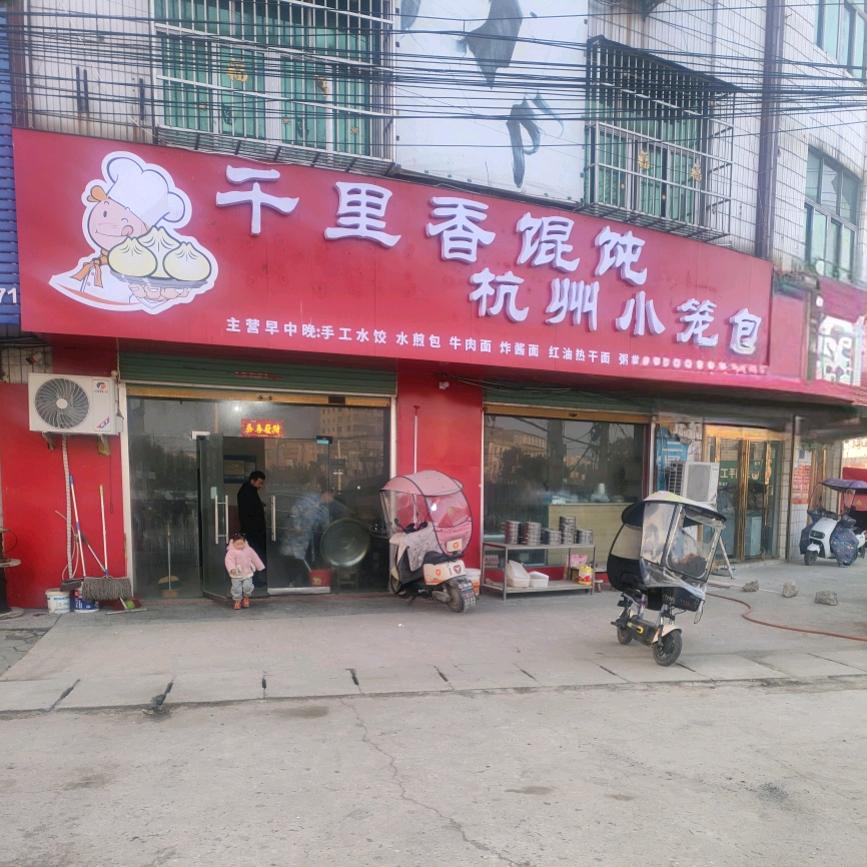 息县夏庄镇千里香馄饨店