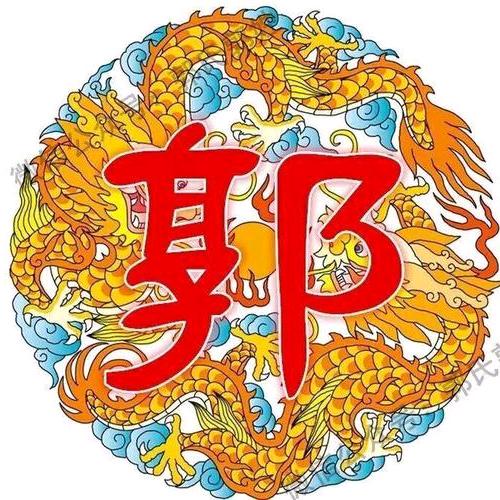 郭氏郭丽