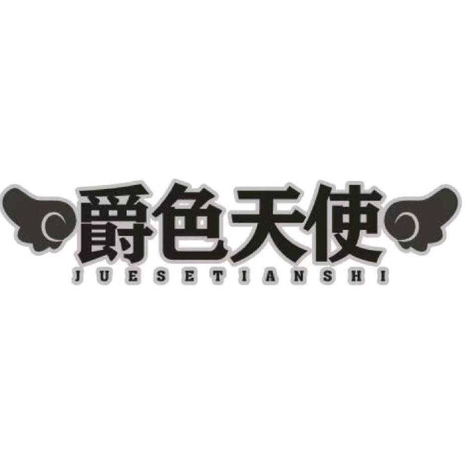 爵色天使衣橱