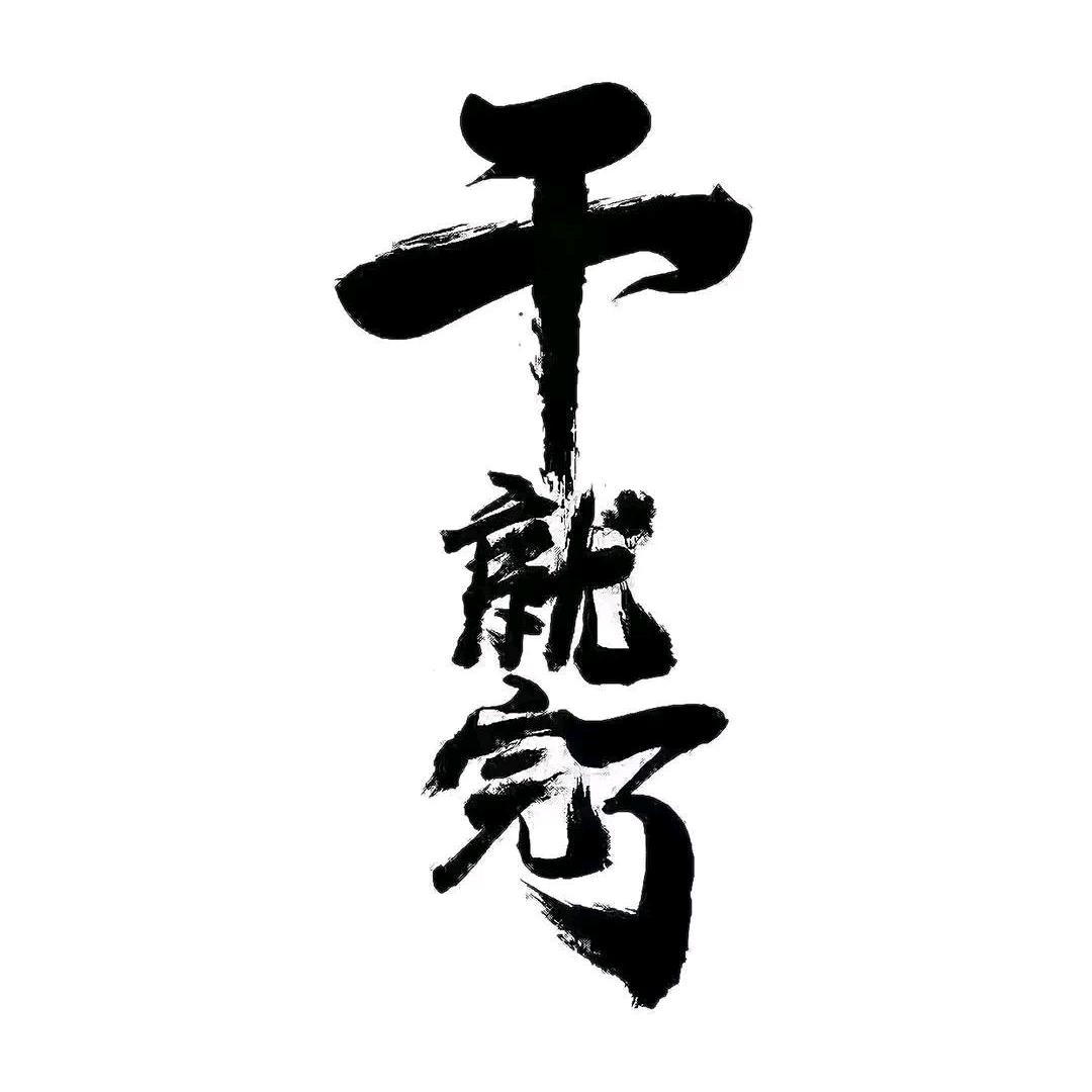 虎子牛