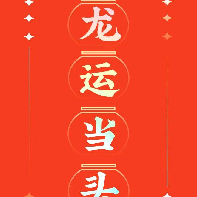 福星高照