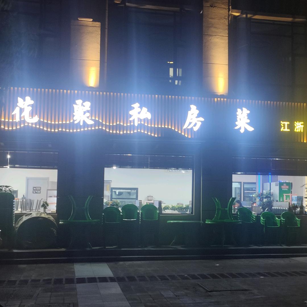 花聚私房菜官方号