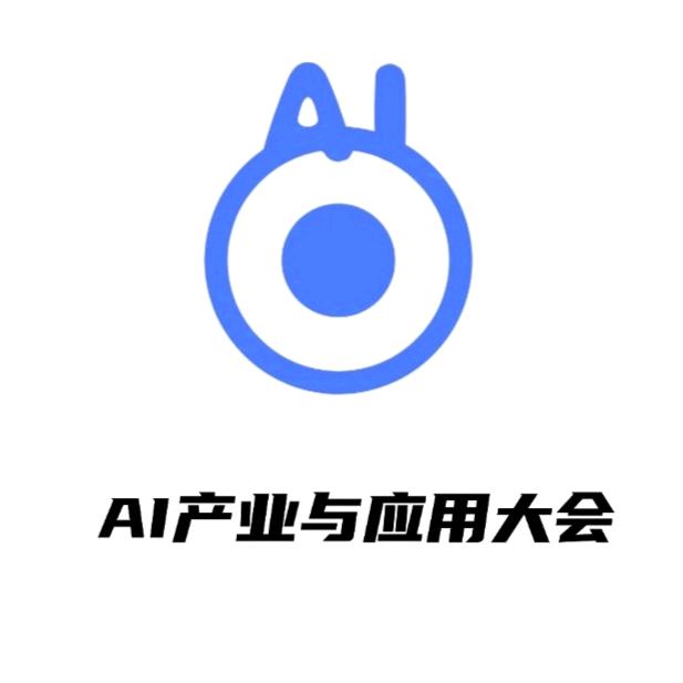 AI产业与应用大会线上博览会