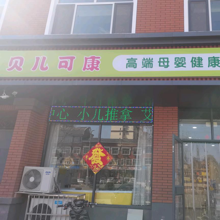 林州贝儿可康孕婴生活馆秦姐