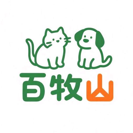 百牧山宠物