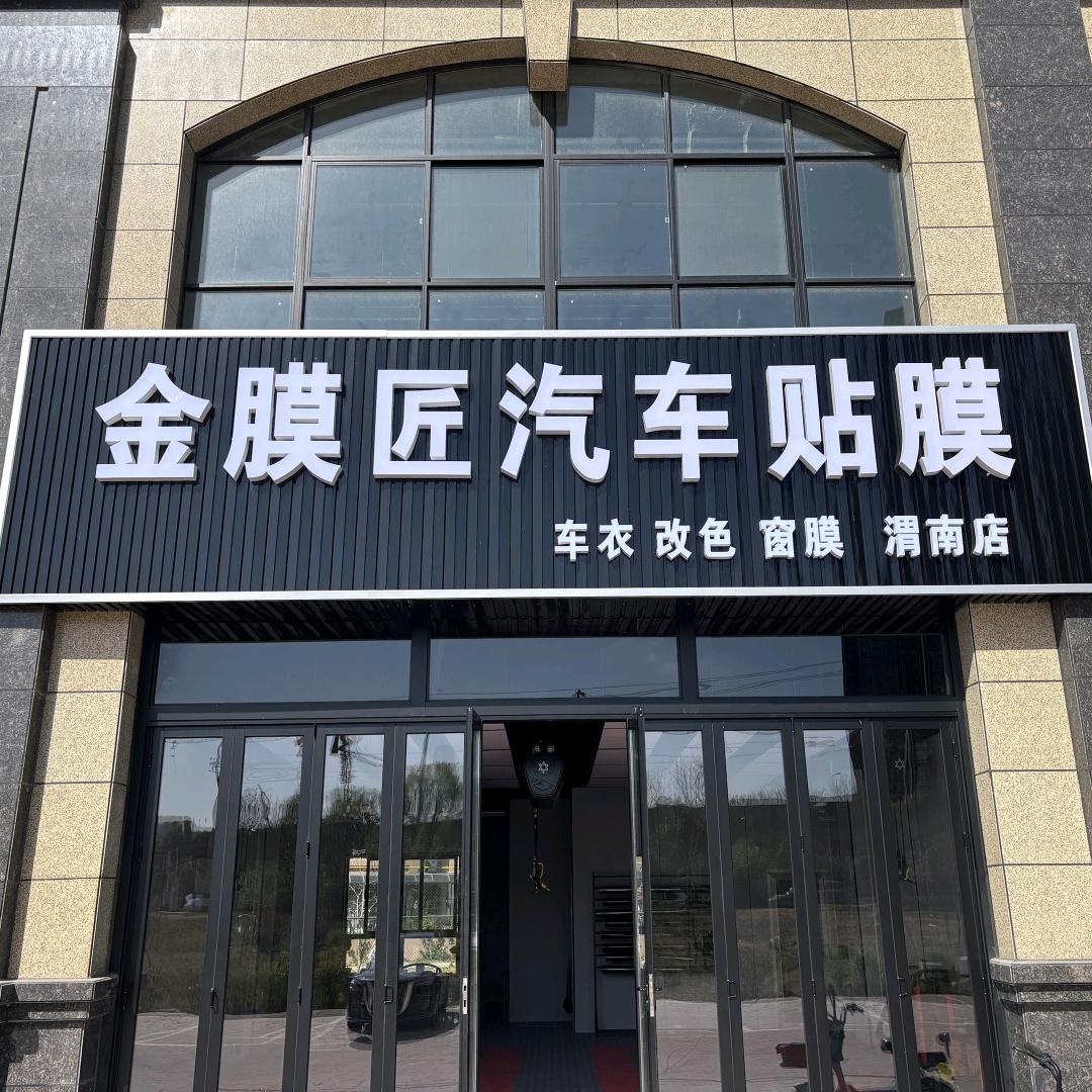 金膜匠汽车贴膜