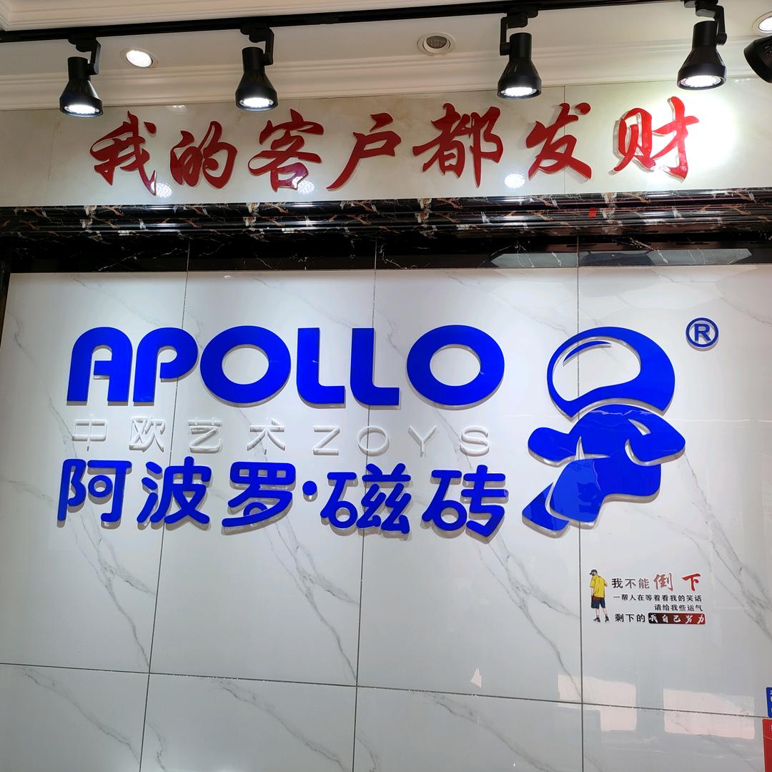 阿波罗磁砖