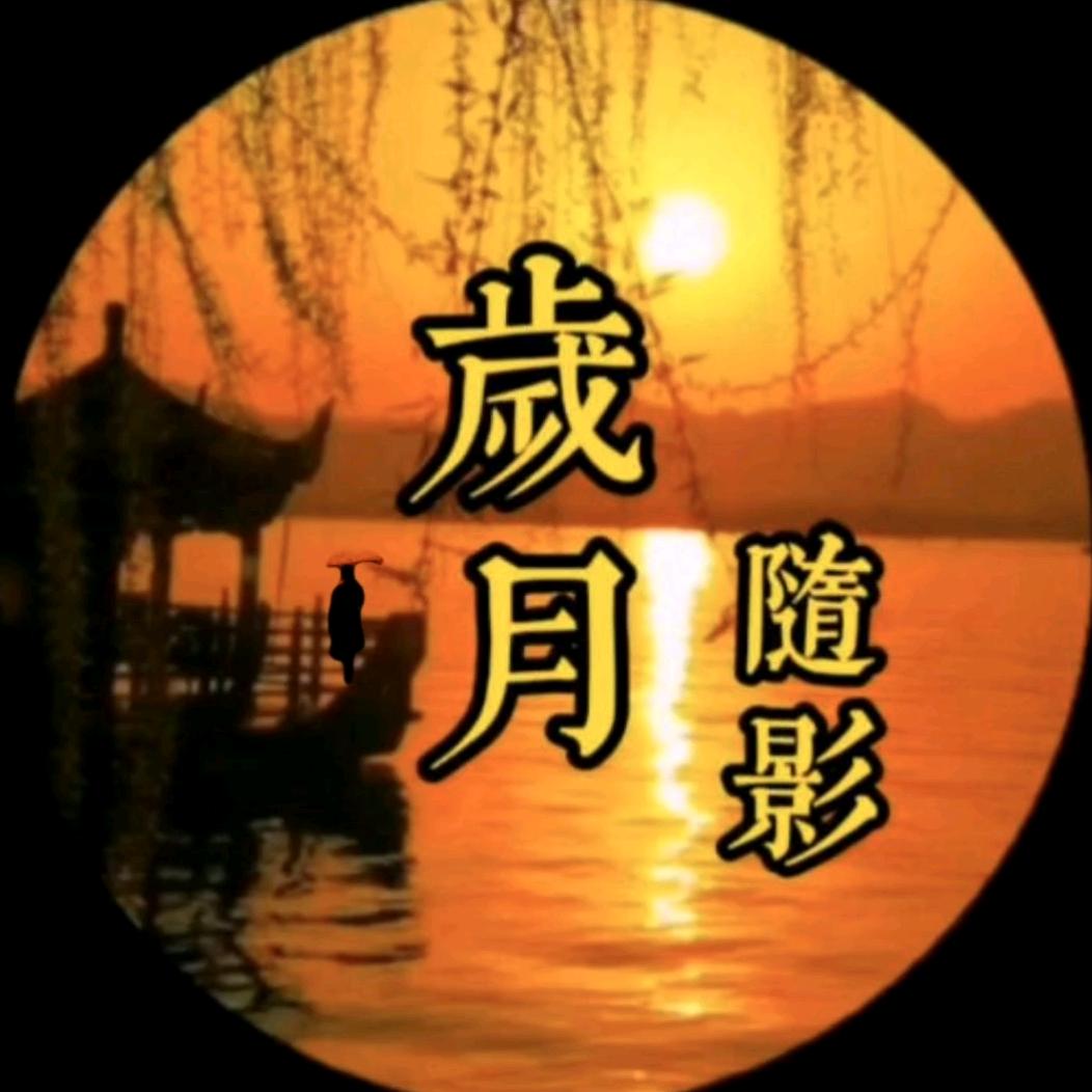 歲月隨影