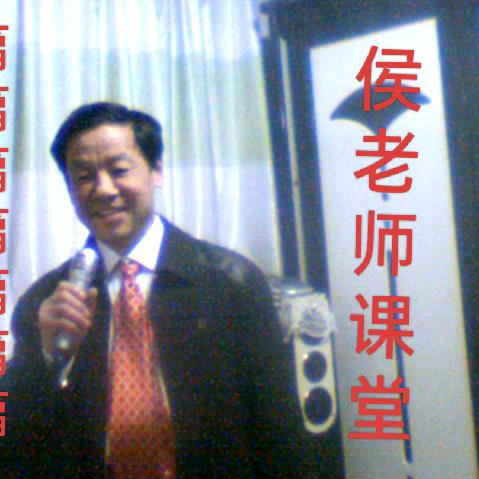 侯老师课堂