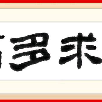 生活千变，唯有自渡