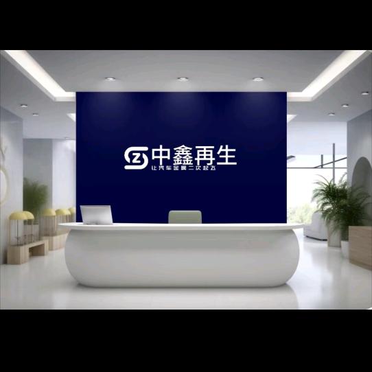 中鑫汽车再生资源（吴新明）