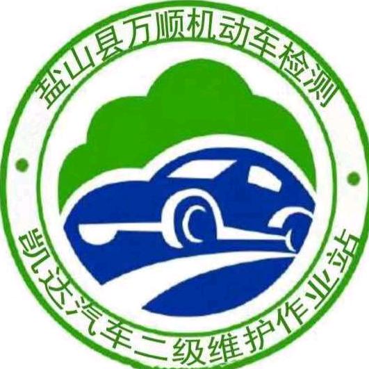 盐山县万顺机动车检测站