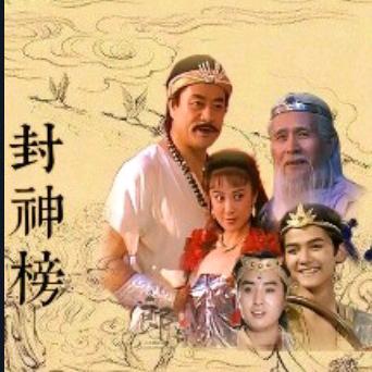 封神榜